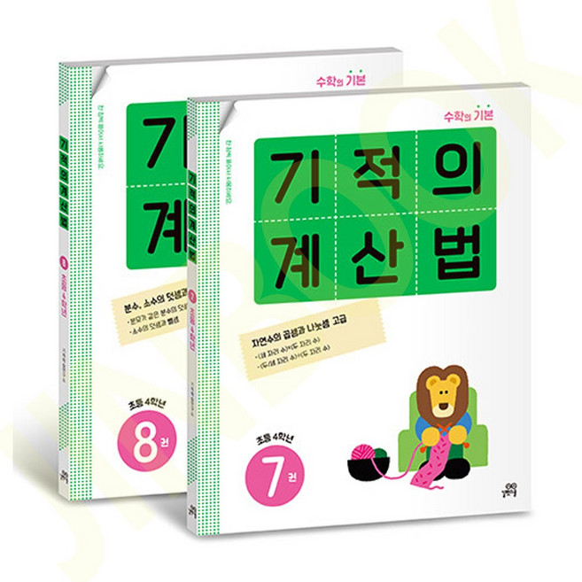 기적의 계산법 4학년 세트 - 전2권, 없음