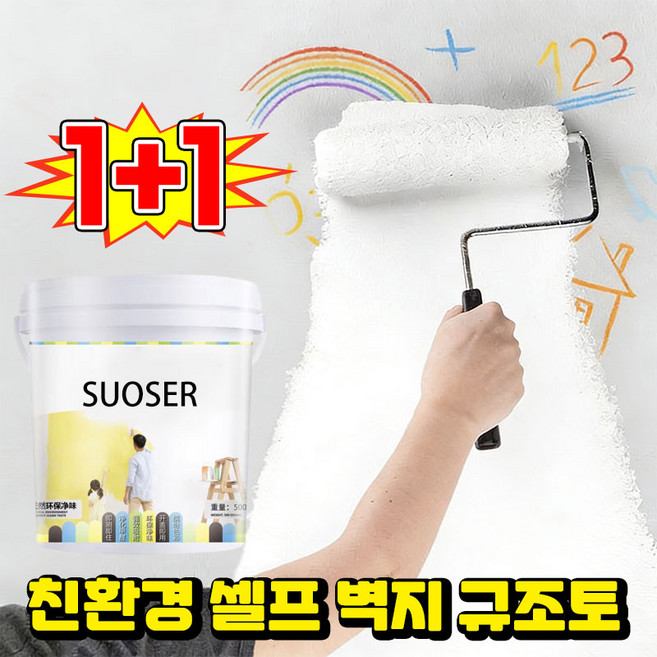 [1초 만에 새벽으로!] 친환경 셀프 벽지 규조토 벽지위에 바르는 친환경 페인트 도배지위에 바르는 페인트 가정용 셀프 수성 페인트 내부용 화이트 벽지 복원도료 방문 페인트 포장증정, 2개, 1kg