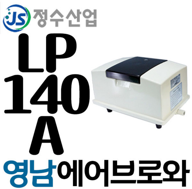 정수산업 LP-140A 양어장 축양장 관상어 횟집수족관 에어펌프, 1개