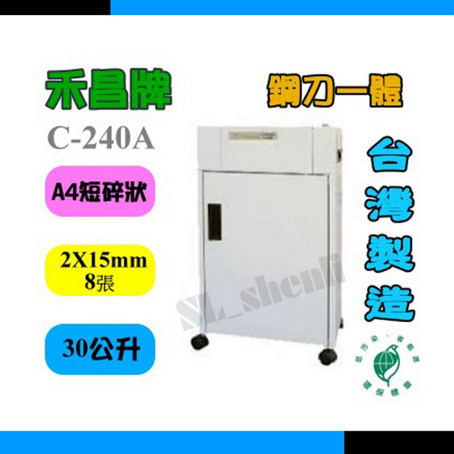 禾昌牌 S-240A 碎紙機 (2x15mm 8張 30公升) 鋼刀一體成型 台灣製造, 含稅附發票