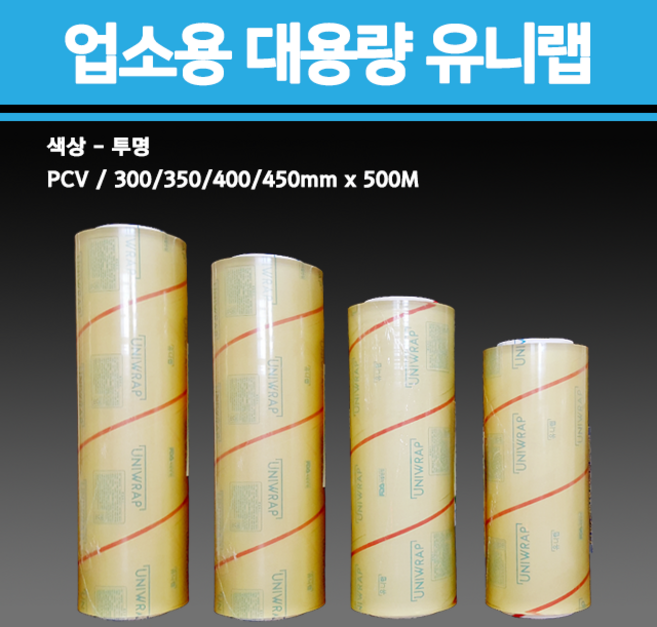 용기닷컴 업소용 유니랩 (300mm 500M), 500m, 1개