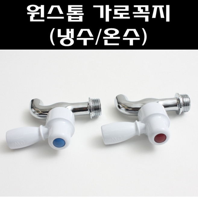 원스톱가로꼭지/수도꼭지/가로꼭지, 원스톱가로꼭지(온수용), 1개