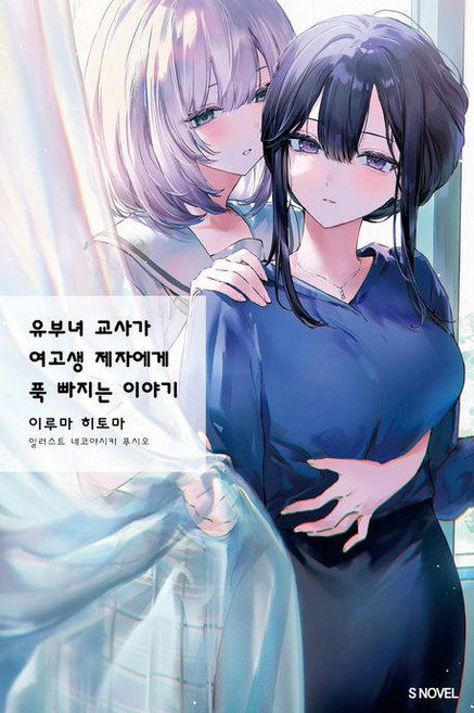 유부녀 교사가 여고생 제자에게 푹 빠지는 이야기 1권 소설, 1개