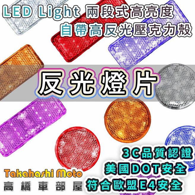 Takahashi Moto LED 反光燈片 雙段式高亮度 美國 DOT 安全認證, 1個, 方形-紅