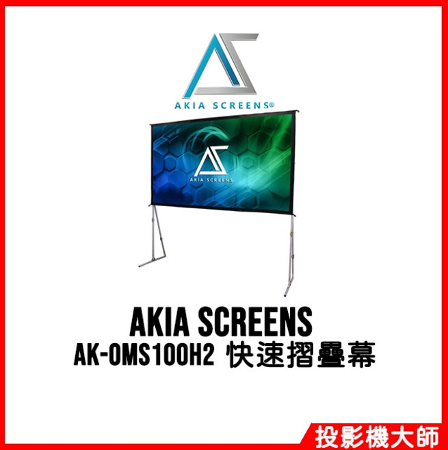 AKIA SCREENS 快速摺疊幕, AK-OMS100H2