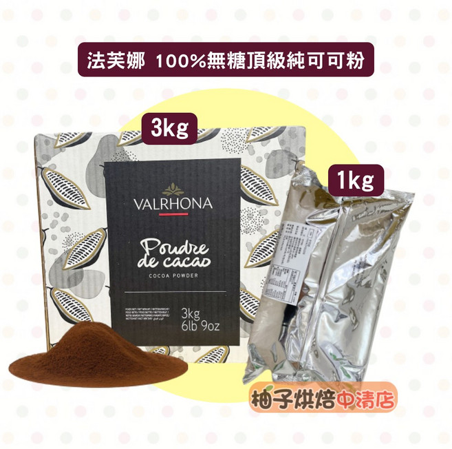 VALRHONA 法芙娜 頂級無糖純可可粉 3kg/1kg, 1kg, 1個, 1個裝