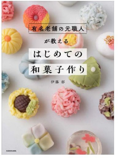 유명 노포의 전 장인이 가르치는 화과자 만들기 일본 디저트 레시피 북 후식 창작 요리 전문 서적 일본어 원서 메뉴 연구 카페 베이커리 일식 오마카세 요리책 직구 갓포 빵집, 유명 노포의 전 장인이 가르치는 화과자 만들기 일본 디