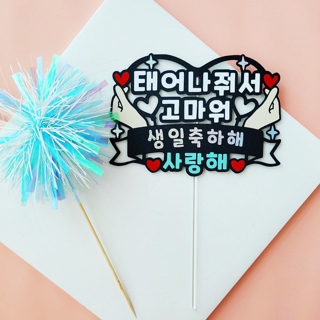 태어나줘서 고마워 + 폭죽픽 세트 생일 축하 민트 핑크 투명스틱 토퍼제작, 고정문구(사진 이미지), 1세트, 1.태어나고마워(민트)-폭죽픽세트