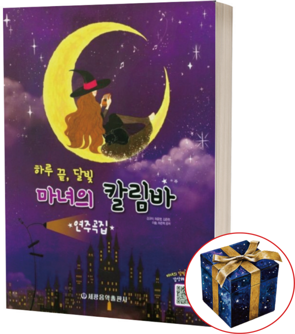 하루끝 달빛 마녀의 칼림바 연주곡집 / 세광음악출판사, 상세 설명 참조