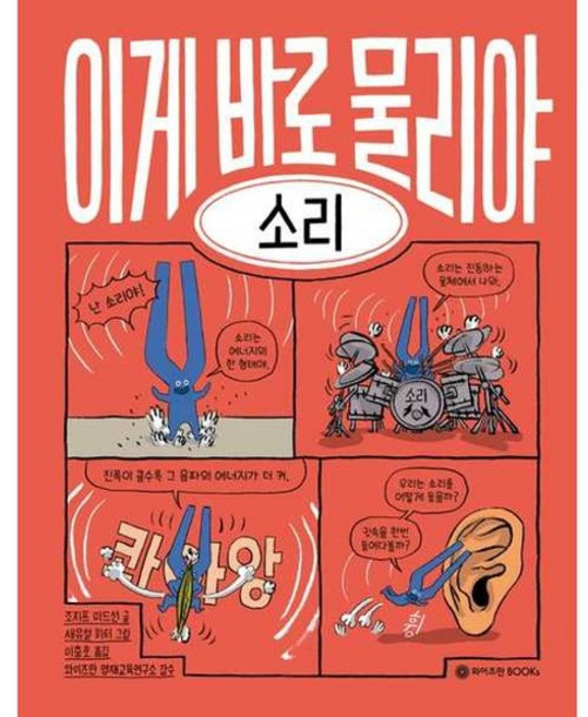 [한솔북스] [와이즈만BOOKS] 이게 바로 물리야 3 소리, 없음