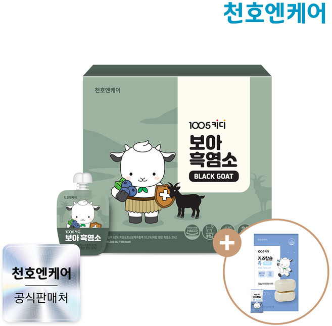 [천호엔케어]1005키디 보아 흑염소 40ml 30팩 x 1박스 [키즈칼슘츄 1박스증정], 30개