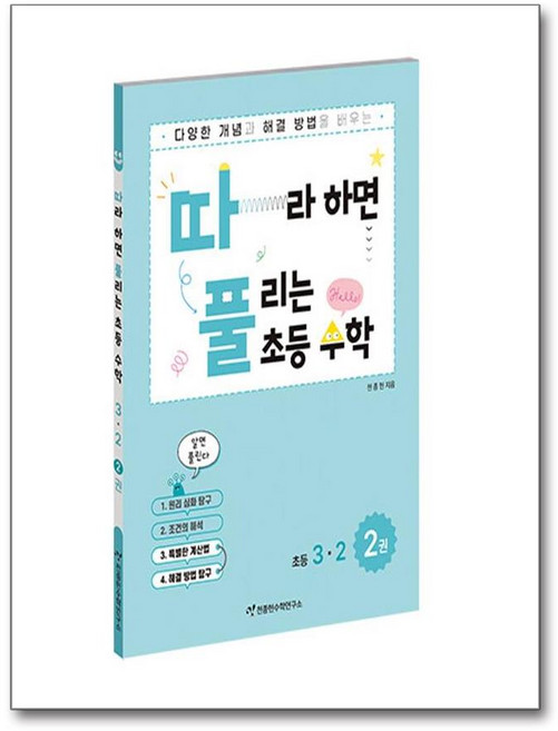 따라하면 풀리는 초등 수학 3-2 2권 (하)