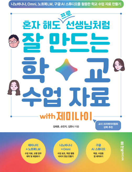 혼자 해도 프로 선생님처럼 잘 만드는 학교 수업 자료 with 제미나이 -나노바나나 Omni 노트북LM 구글 AI 스튜디오를 활용한 학교 수업 자료 만들기, 한빛미디어, 김태훈