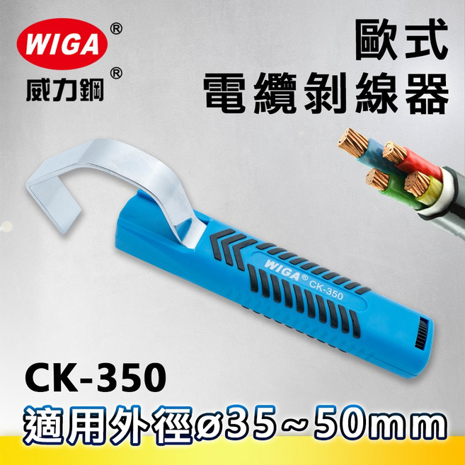 WIGA 威力鋼 CK-350 歐式電纜剝線器(剝皮鉗) 35 50MM, 1個