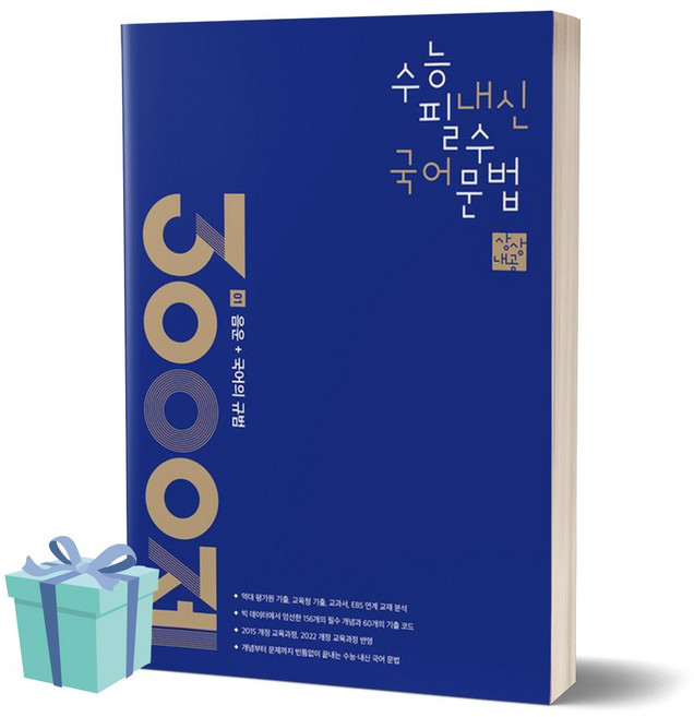 상상내공 수능 내신 필수 국어 문법 3000제 1 음운+국어의 규범 (2024)(2025 수능대비) ++사은품 ++당일, 국어영역, 고등학생