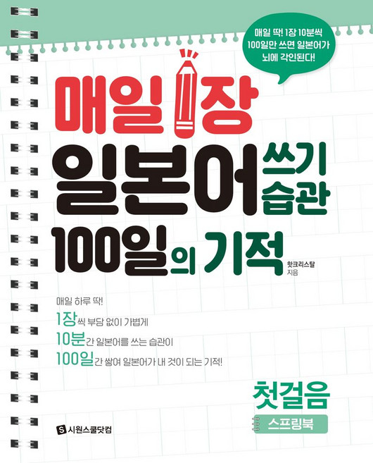 매일 1장 일본어 쓰기 습관 100일의 기적 첫걸음, 시원스쿨닷컴, 핫크리스탈 저, 스프링북, 없음