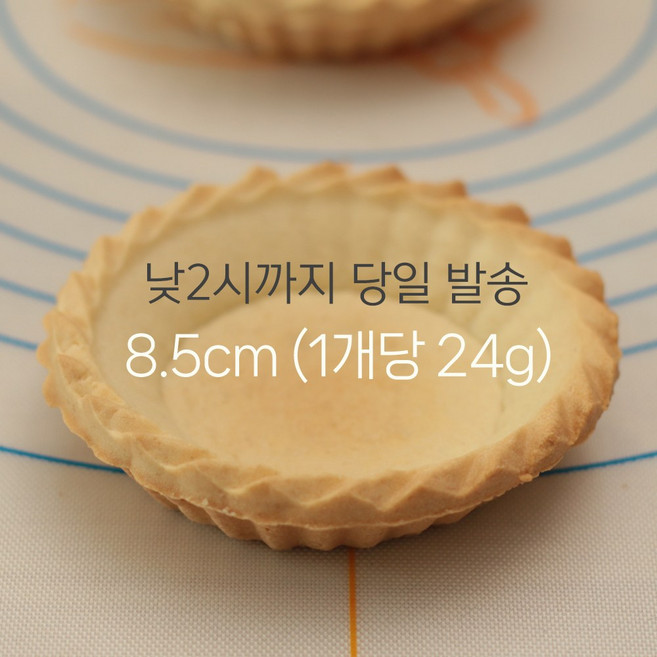 프랑스 퓨어버터 타틀릿 타르트 과자 쉘 만들기 재료, 8개, 24g