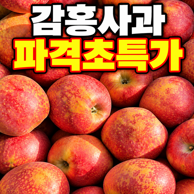 [문경감홍사과축제이벤트] 딱1주일한정판매 지금아니면못먹는 초고당도 감홍사과, 1박스, 10kg