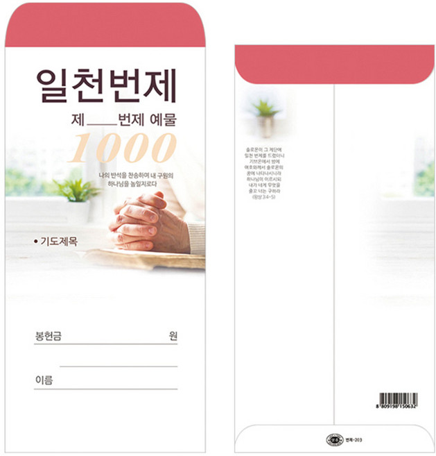 일천번제 헌금 봉투 (번제 203 - 1속 100매)