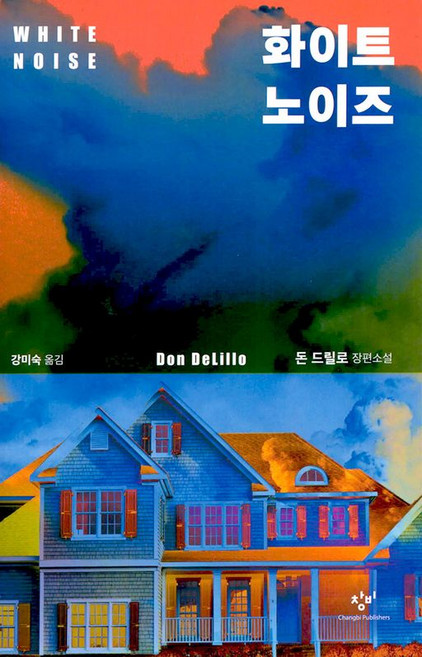 화이트 노이즈 전면개정판, 창비, 돈 드릴로