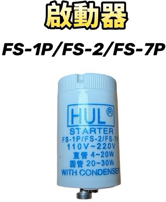奇美 KD-85FBL1 紫外線殺菌燈管 T8 10W 附HUL啟動器 FS-1P/FS-2/FS-7P, 7P啟動器1個(無燈管)現貨