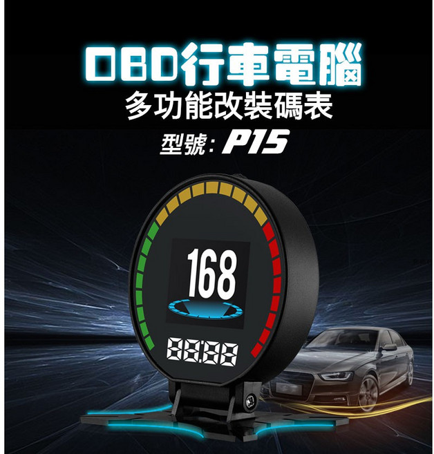 P15 抬頭顯示器 彩色升級款 OBD2 行車電腦, 1個