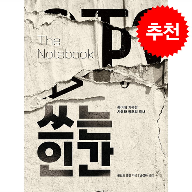 [추천도서] 쓰는 인간 + 쁘띠수첩 증정, 상상스퀘어, 롤런드 앨런