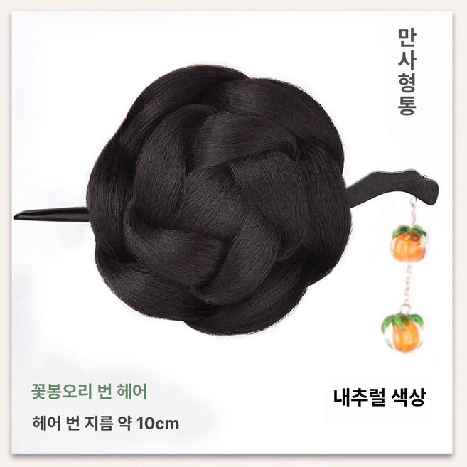 한복가채 가발 중전마마 공연 분장 올린머리 소품 연극, 1개, 1. 꽃봉오리 - 감머리핀 - 내추럴