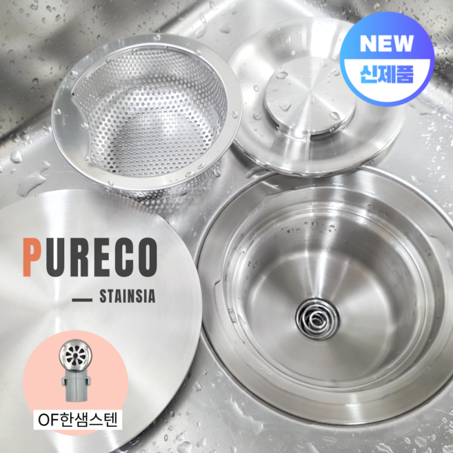 퓨레코 스탠다드 싱크대 올스텐배수구 교체 세트 (배수관 배수통), 1세트, OF한샘스텐
