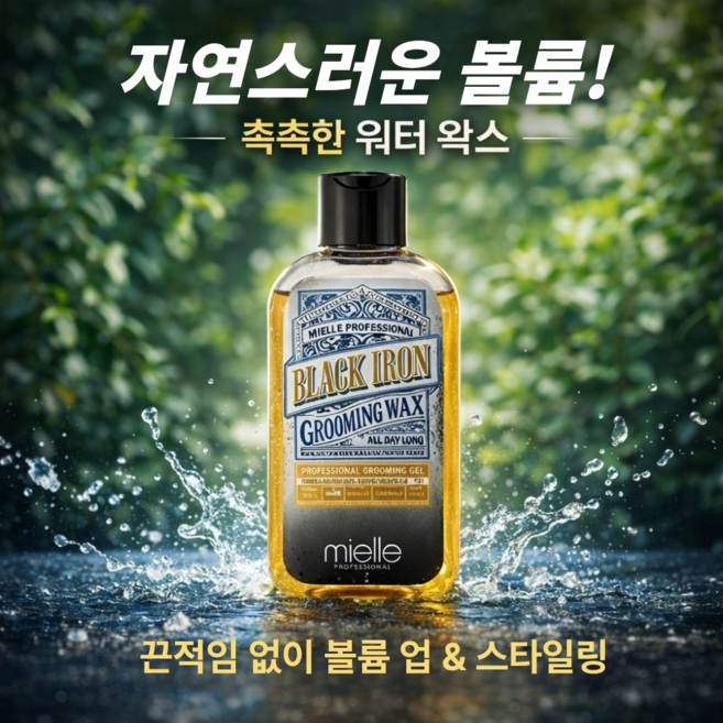 미엘 블랙 아이언 그루밍 왁스, 1개, 200ml