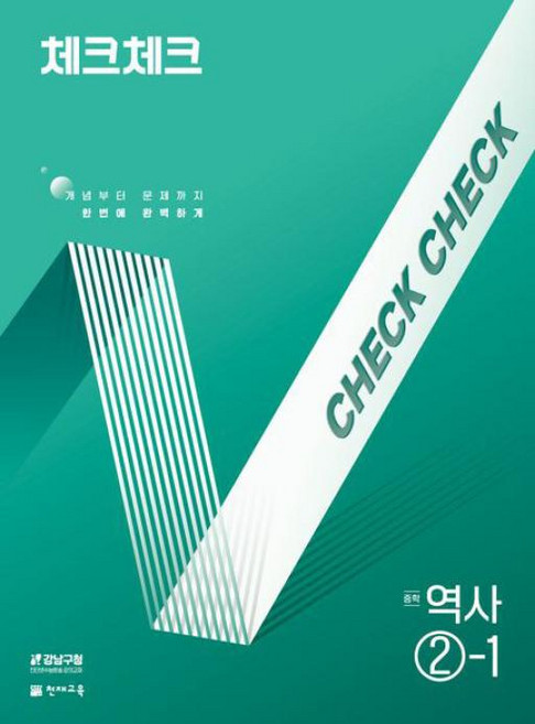 2025 체크체크, 역사, 중등 2-1
