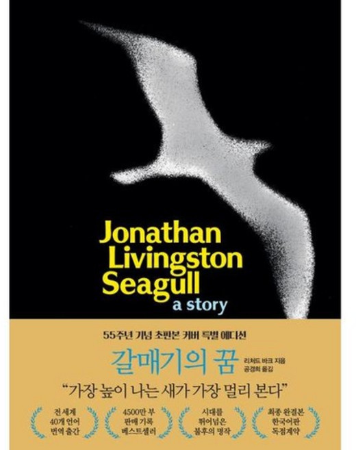 [가을책방] [나무옆의자] 갈매기의 꿈 55주년 기념 초판본 커버 특별 에디션, 없음