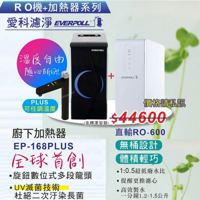 愛科濾淨 廚下型調溫無壓飲水機 EP-168PLUS, EP-168PLUS搭配愛科RO-600, EP-168PLUS搭配愛科RO-600