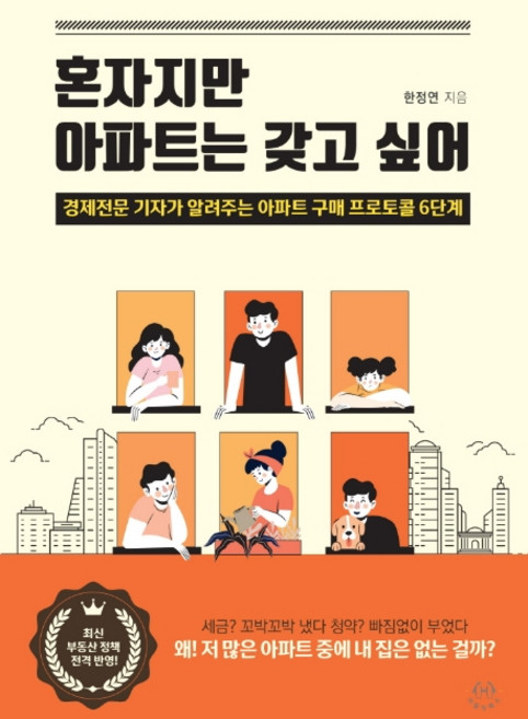 혼자지만 아파트는 갖고 싶어:경제전문 기자가 알려주는 아파트 구매 프로토콜 6단계, 허들링북스, 한정연