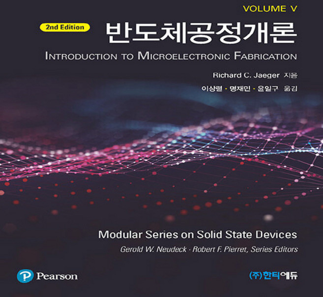 NSB9789813350632 새책-스테이책터 [반도체공정개론]-제2판-한티에듀-리차드 예거 지음 이상렬.윤일구.명재민 옮김-반도체공학-2023022, 반도체공정개론