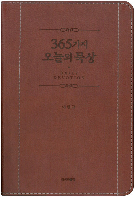 365가지 오늘의 묵상, 미션퍼블릭