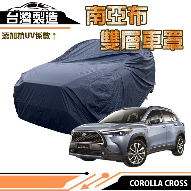 蓋方便 南亞布雙層防水抗UV車罩 適用TOYOTA COROLLA CROSS, 1個