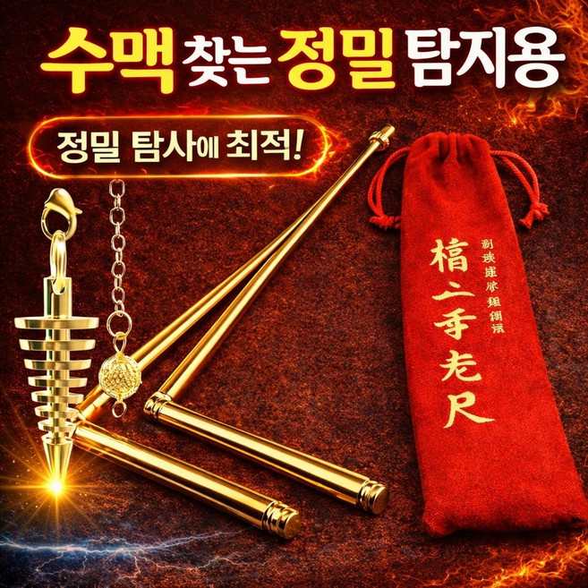 수맥탐지기 수맥 풍수 명당 찾기 탐지용 탐지봉 수맥봉, 정밀탐지 풀세트 (수맥봉1쌍+수맥추+파우치), 1개