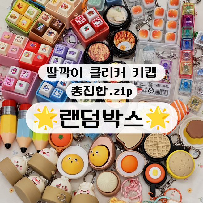 DAYDAY 클리커 딸깍이 led 키캡 랜덤박스 키링 열쇠고리 (데이데이), 1박스, 1.5랜덤박스(본품2개+1구2개)총4개