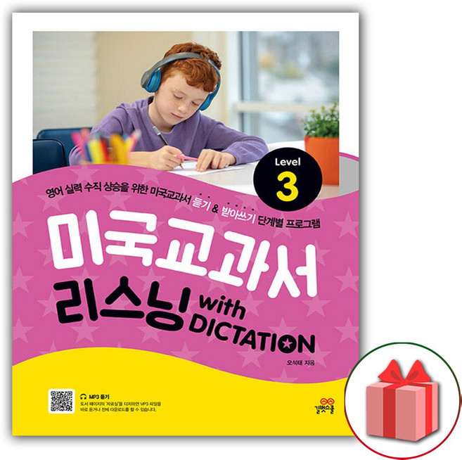 길벗스쿨 미국교과서 리스닝 with 딕테이션 레벨 3