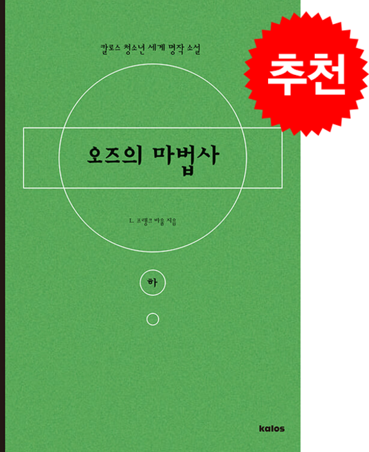 오즈의 마법사 (하) + 쁘띠수첩 증정, 칼로스, L. 프랭크 바움