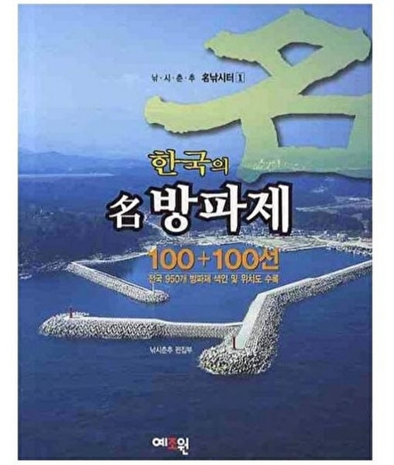 7위 - 한국의 명방파제 100 + 100선 (낚시춘추 명낚시터 1), 낚시춘추편집부, 예조원