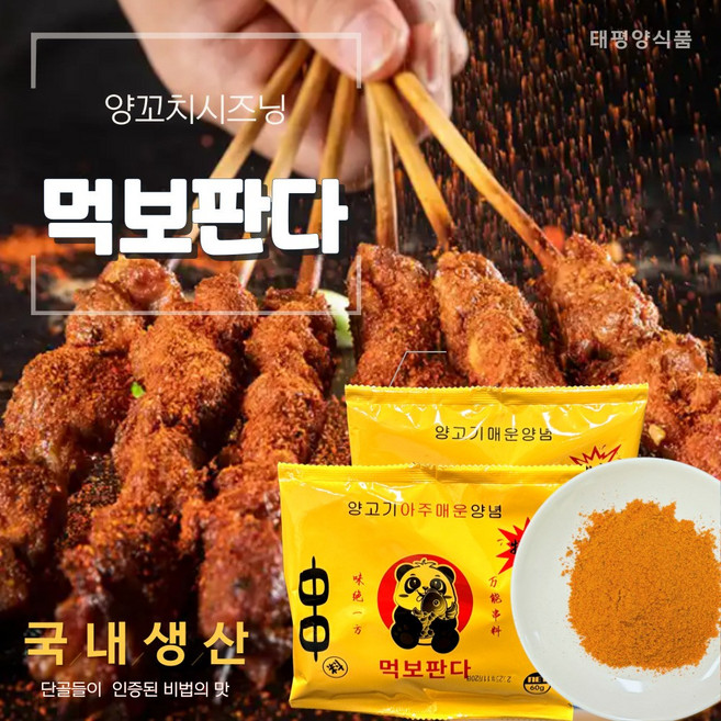 향신료양념 캠핑음식양념 BBQ소스 양꼬치맛집양념 시즈닝 양갈기 양꼬치양념 촬료 큐민 쯔란소스 촬료 국내생산 먹보판다 순한맛 (맛 없을 시 무료반품 가정용/소포장), 10개, 60g