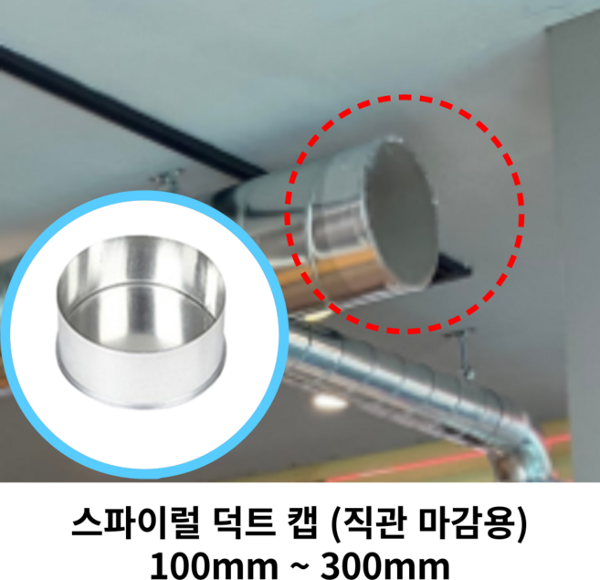 스파이럴 연통 화목난로 덕트직관 (100mm-300mm) 함석 덕트부속 닥트자재 스파이럴직관 환기자재 티 엘보 소켓 타포린 후렉시블 은박 후렉시블 체결기구, 19 캡(직관마감용)300mm19, 1개