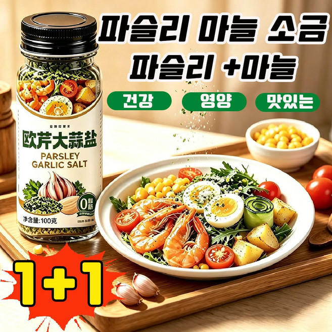 파슬리 마늘 소금 파슬리 소금가루 파슬리 마늘 소금혼합 양념가루 복합 조미료 parsley garlic salt powde 가정용 업소용 혼합조미료 사은품 런덤 증정, 110g, 2개