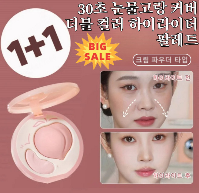[1+1 특가] 30초 눈물고랑 커버 더블 컬러 하이라이터 팔레트 얼굴 하이라이트 파우더 컨실러 팩트 모공을 감춰/방수 땀 방지, 핑크*3
