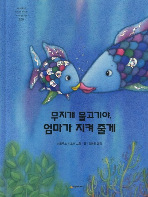 무지개 물고기야 엄마가 지켜 줄게, 상품명