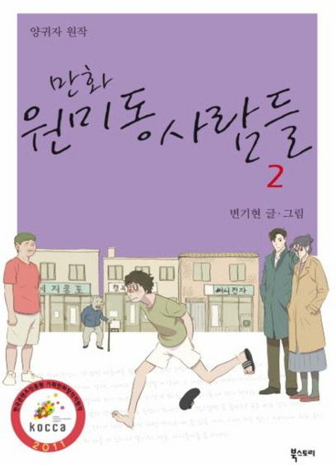 만화 원미동 사람들 2, 북스토리, [만화] 원미동 사람들