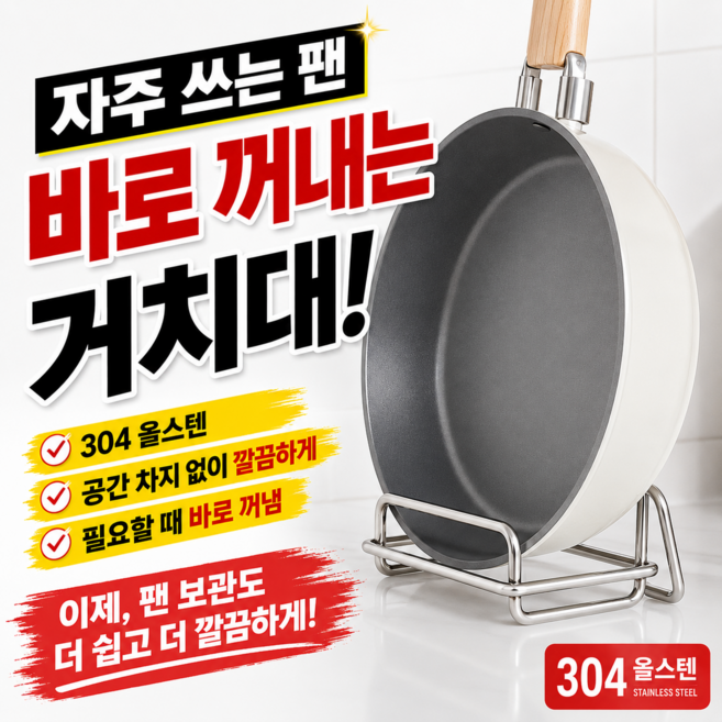 자주쓰는 팬 바로꺼내는 304스텐 후라이팬정리대, 1개, 실버, 1단