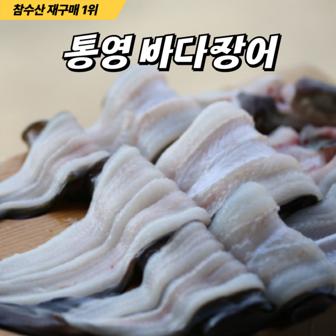 판매1위 통영 손질 자연산 바다장어, 1개, 1kg